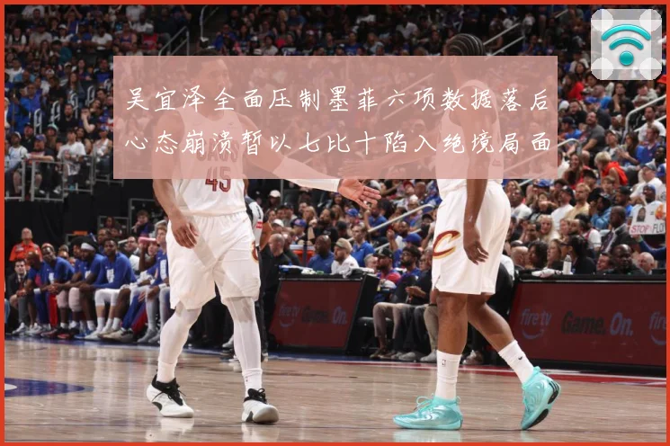 吴宜泽全面压制墨菲六项数据落后心态崩溃暂以七比十陷入绝境局面专题观察：最新赛事动态与深度分析