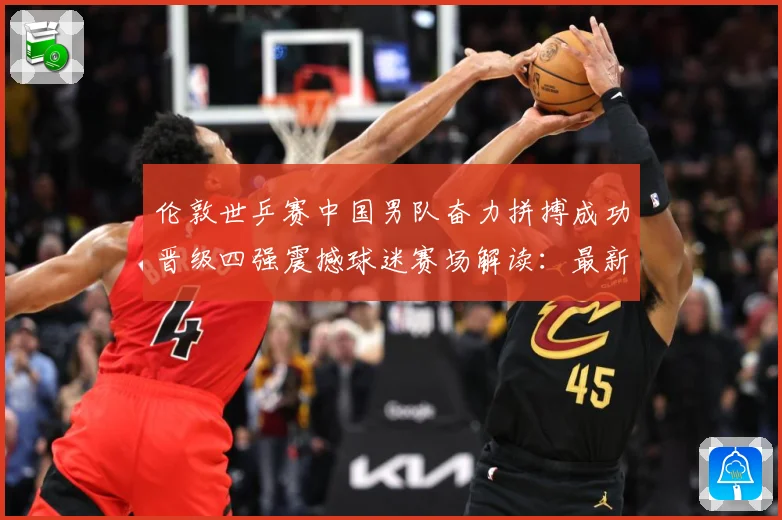 伦敦世乒赛中国男队奋力拼搏成功晋级四强震撼球迷赛场解读：最新赛事动态与深度分析