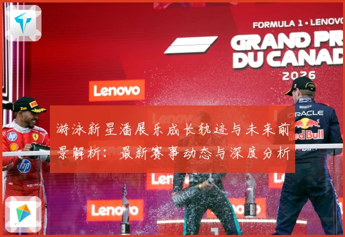 游泳新星潘展乐成长轨迹与未来前景解析：最新赛事动态与深度分析