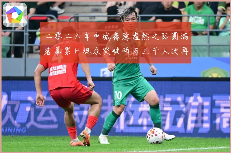 二零二六年申城春意盎然之际圆满落幕累计观众突破两万三千人次再成长观察：最新赛事动态与深度分析