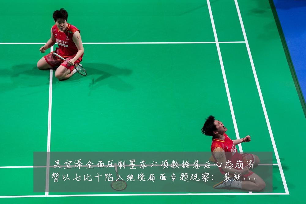 吴宜泽全面压制墨菲六项数据落后心态崩溃暂以七比十陷入绝境局面专题观察:最新赛事动态与深度分析