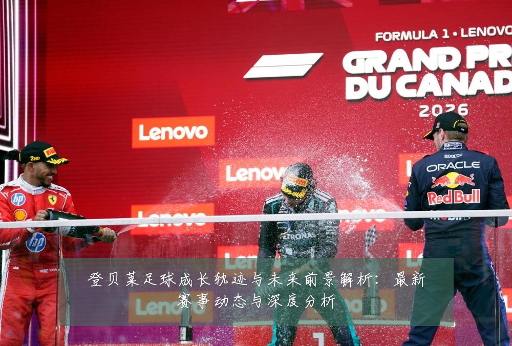 登贝莱足球成长轨迹与未来前景解析:最新赛事动态与深度分析