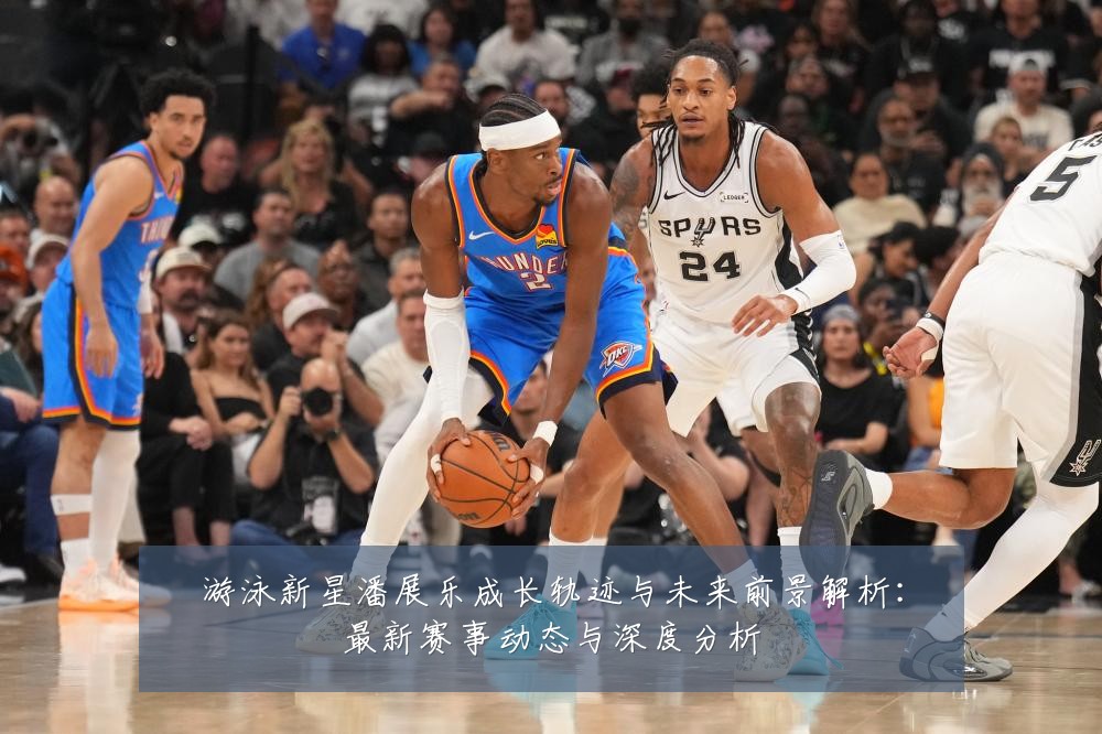 游泳新星潘展乐成长轨迹与未来前景解析：最新赛事动态与深度分析