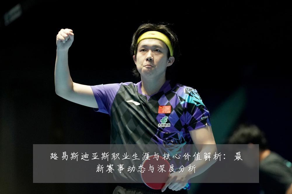 路易斯迪亚斯职业生涯与核心价值解析:最新赛事动态与深度分析